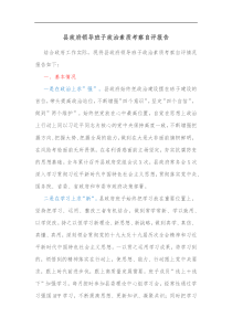 县政府领导班子政治素质考察自评报告