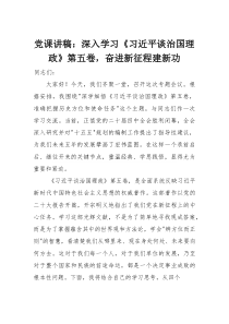 (整理)党课讲稿：深入学习《习近平谈治国理政》第五卷，奋进新征程建新功