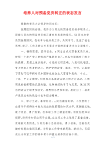 培养人对预备党员转正的表态发言