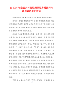 在2025年全省乡村党组织书记乡村振兴专题培训班上的讲话