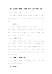 县政法队伍教育整顿第一巡查组关于巡查XXXX的情况报告