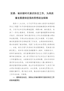 (整理)党课：做好新时代意识形态工作，为高质量发展提供坚强的思想政治保障