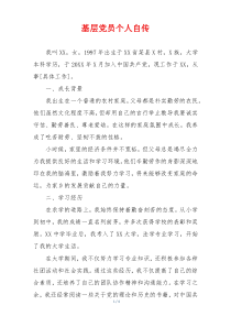 基层党员个人自传