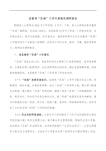 县教育双减工作开展情况调研报告