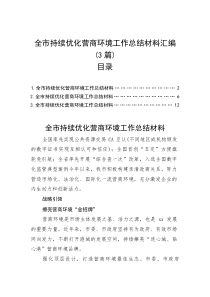 (整理)全市持续优化营商环境工作总结材料汇编（3篇）
