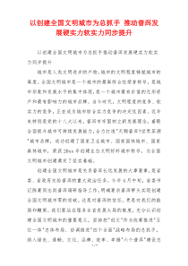 以创建全国文明城市为总抓手 推动普洱发展硬实力软实力同步提升