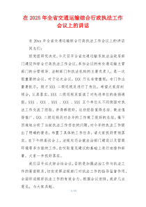 在2025年全省交通运输综合行政执法工作会议上的讲话