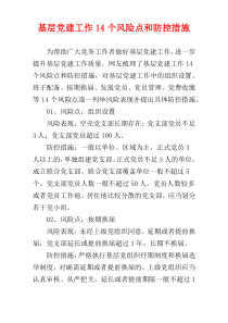 基层党建工作14个风险点和防控措施