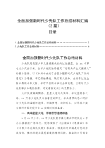 (整理)全面加强新时代少先队工作总结材料汇编（2篇）