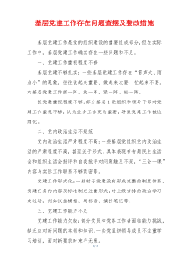 基层党建工作存在问题查摆及整改措施