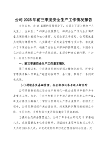 (整理)公司2025年前三季度安全生产工作情况报告