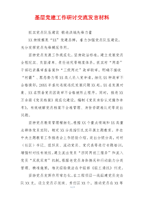 基层党建工作研讨交流发言材料