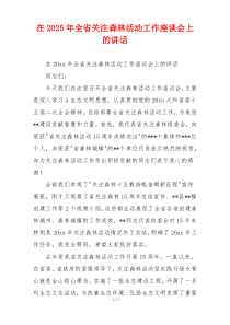 在2025年全省关注森林活动工作座谈会上的讲话