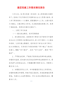基层党建工作落实情况报告