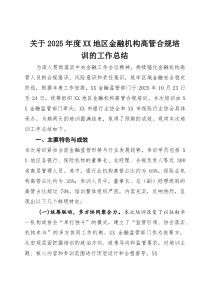 (整理)关于2025年度地区金融机构高管合规培训的工作总结