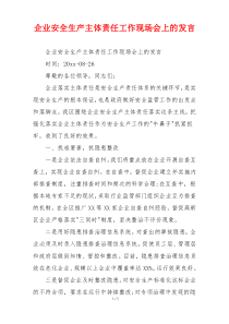 企业安全生产主体责任工作现场会上的发言