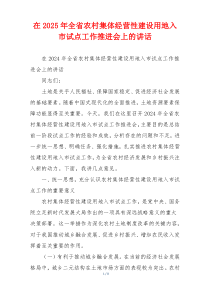 在2025年全省农村集体经营性建设用地入市试点工作推进会上的讲话
