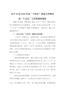 (整理)关于XX区2025年及“十四五”林业工作情况和“十五五”工作思路的报告