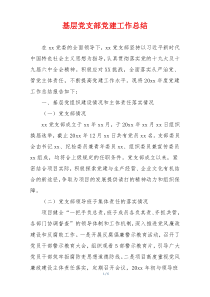 基层党支部党建工作总结