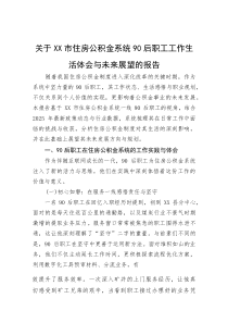 (整理)关于XX市住房公积金系统90后职工工作生活体会与未来展望的报告