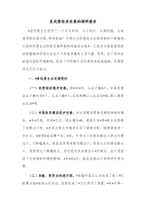 县民营经济发展的调研报告