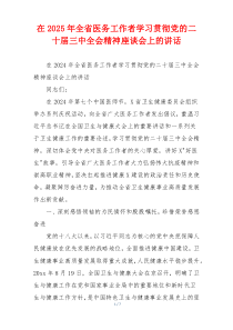 在2025年全省医务工作者学习贯彻党的二十届三中全会精神座谈会上的讲话