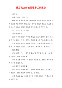 基层党支部换届选举工作报告