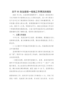 (整理)关于XX自治县统一战线工作情况的报告