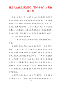 基层党支部组织生活会“四个带头”对照检查材料