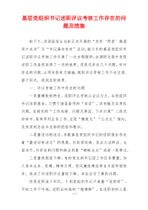 基层党组织书记述职评议考核工作存在的问题及措施