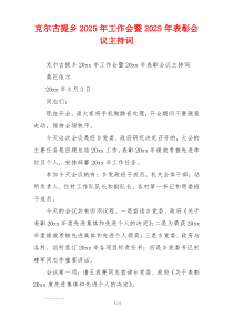 克尔古提乡2025年工作会暨2025年表彰会议主持词