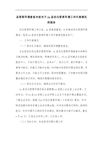 县营商环境督查专班关于xx县优化营商环境工作开展情况的报告