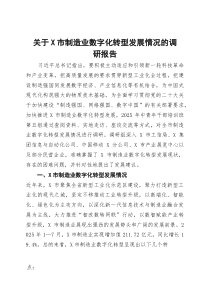 (整理)关于X市制造业数字化转型发展情况的调研报告