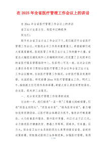 在2025年全省医疗管理工作会议上的讲话