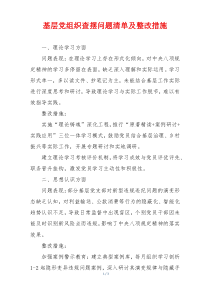 基层党组织查摆问题清单及整改措施