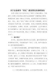 (整理)关于全县城市“四化”建设情况的调研报告