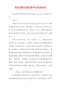 党代会新当选纪委书记表态讲话