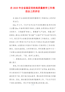 在2025年全省基层党校高质量教学工作推进会上的讲话