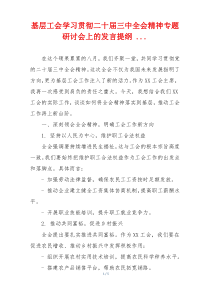 基层工会学习贯彻二十届三中全会精神专题研讨会上的发言提纲 ...