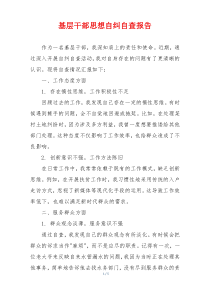 基层干部思想自纠自查报告