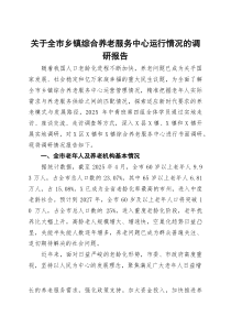 (整理)关于全市乡镇综合养老服务中心运行情况的调研报告