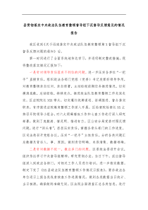 县贯彻落实中央政法队伍教育整顿督导组下沉督导反馈意见的情况报告