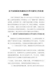 (整理)关于加强医院党建舆论引导与宣传工作的调研报告
