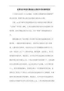 发挥信访举报问题线索主渠道作用的调研报告