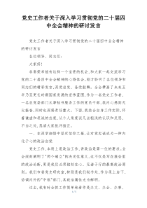 党史工作者关于深入学习贯彻党的二十届四中全会精神的研讨发言