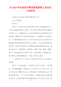 在2025年全省机关事务管理系统工作会议上的讲话