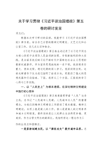 (整理)关于学习贯彻《谈治国理政》第五卷的研讨发言