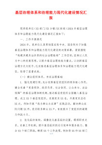 基层治理体系和治理能力现代化建设情况汇报