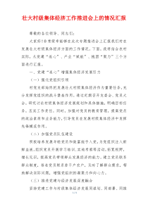 壮大村级集体经济工作推进会上的情况汇报