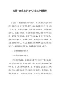 党员干部党校学习个人党性分析材料(优选)
